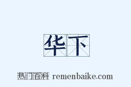 华下是什么意思的图片